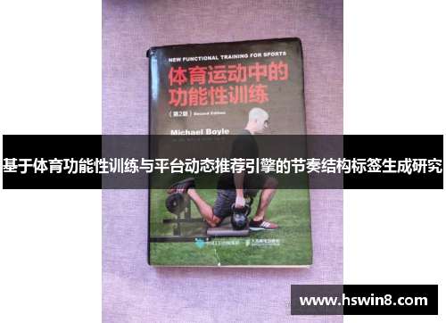 基于体育功能性训练与平台动态推荐引擎的节奏结构标签生成研究