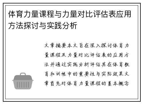 体育力量课程与力量对比评估表应用方法探讨与实践分析