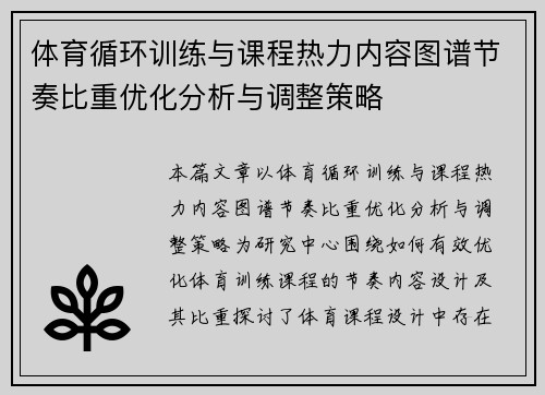 体育循环训练与课程热力内容图谱节奏比重优化分析与调整策略