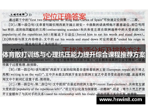 体育散打训练与心理抗压能力提升综合课程推荐方案