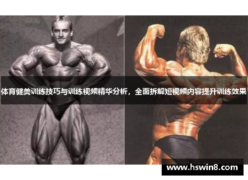 体育健美训练技巧与训练视频精华分析，全面拆解短视频内容提升训练效果