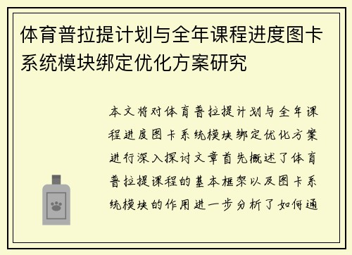 体育普拉提计划与全年课程进度图卡系统模块绑定优化方案研究