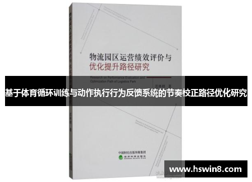 基于体育循环训练与动作执行行为反馈系统的节奏校正路径优化研究